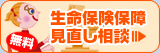 生命保険保障見直し相談