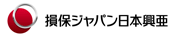 損害保険ジャパン日本興亜株式会社